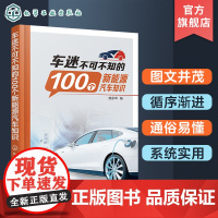 车迷不可不知的100个新能源汽车知识 庞永华 新能源汽车充电知识 纯电动汽车知识 混合动力电动汽车知识 新能源汽车知识普