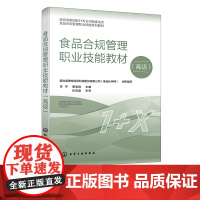 食品合规管理职业技能教材 高级 1+X职业技能系列教材 食品合规管理知识 合规管理相关技能 食品合规管理职业技能等j证书