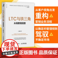 LTC与铁三角从线索到回款 王占刚著华为工作法系列书籍营销流程组织客户经管书籍 人民邮电出版社