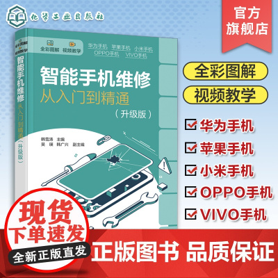 智能手机维修从入门到精通 升级版 韩雪涛 全彩图解智能手机维修 华为苹果OPPO小米VIVO 扬声器摄像头与振动器 手机