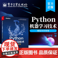 Python机器学习技术 模型关系管理 机器学习 机器学习概念与特征工程 机器学习技术 Python 数据分析 电子工