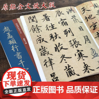 赵孟頫行书千字文放大版 大8开 原碑帖彩色高清放大全文版墨迹本繁体旁注赵孟頫行书毛笔书法字帖经典碑帖放大本孙宝文上海人美