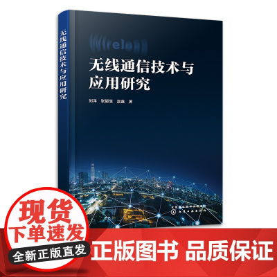 无线通信技术与应用研究 刘洋 无线通信技术原理 短距离无线通信技术研究 线通信技术在农业中的应用 电子信息工程技术人员参