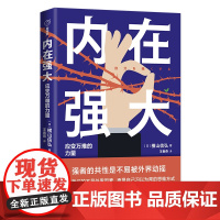 内在强大:应变万难的力量成功大众心理励志读物职场天地出版社