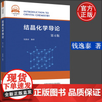 中科大 结晶化学导论 第4版第四版 钱逸泰 几何结晶学X光结晶学结晶化学 高等学校化学材料学本科教材考研 97