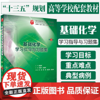 人卫正版基础化学学习指导与习题集第3版第三版本科第九版配教李雪花 陈朝军国家卫生健康委员会十三五规划教材配套人民卫生出版