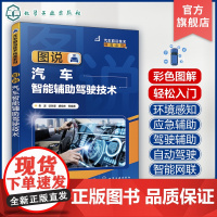 图说汽车智能辅助驾驶技术 朱波 环境感知技术驾驶辅助技术自动驾驶技术智能网联与智能交通系统 智能汽车辅助驾驶技术普及型读