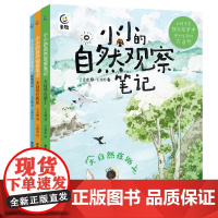 小小的自然观察笔记全3册 大自然住我家在路上探索笔记 儿童科普启蒙绘本 8-12岁儿童趣味自然百科全书 小学生自然物语