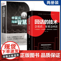 全2册 中国式沟通智慧+回话的技术 别让不会说话害了你一生即兴演讲 掌控谈话情商口才聊天沟通技巧书籍语言精准表达类樊登