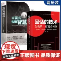 全2册 中国式沟通智慧+回话的技术 别让不会说话害了你一生即兴演讲 掌控谈话情商口才聊天沟通技巧书籍语言精准表达类樊登