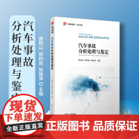 汽车事故分析处理与鉴定 唐阳山,郑利民,张丽萍主编 复旦大学 复旦卓越汽车系列教材 汽车交通运输事故鉴定交通工程交通运输