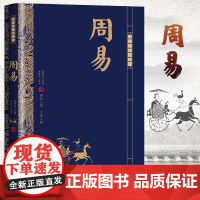 周易全本 周易全书易经全解 易经入门基础知识 中国哲学史周易入中华经典名著全本全注全译丛书中国哲学书北京时代华文书局