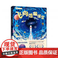 飞向浩瀚深空[科学家版星际迷航][闪耀深空深海深地的中国科技]青少年科普丛书小学初高中