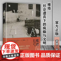 正版 维塔 社会遗弃下的疯癫与文明 美 若昂 比尔 这个令人难以忘却又不安的故事 社会学书籍 南京大学出版社