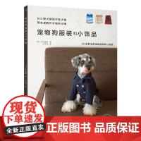 [23年新书]宠物狗服装和小饰品 小型犬/大型犬服装制作 26款时尚舒适的服装和小饰品