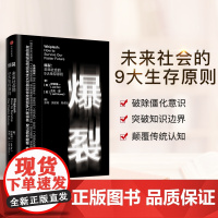 爆裂麻省理工伊藤穰一未来社会的9大生存原则认知突围精进原则掌握世界新操作系统的说明书李开复里德正版书籍图书中信出版社企业