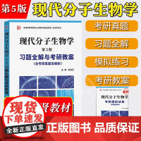 现代分子生物学 第5版 习题全解与考研教案 含考研真题及解析 考研模拟试卷 彭宝玉可与高教社朱玉贤现代分子生物学第五版教