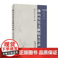 佛山历史文献版本目录 佛山古籍文献丛书佛山市图书馆主编刘淑萍邓雅琴编地方文献版本专题目录广东人民出版社