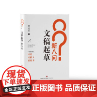 正版 文稿起草新八问 覃道明 著 一本由资深写稿人写给写稿人看的书 济南出版社