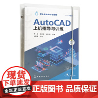 AtuoCAD上机指导与训练 双色版视频讲解 CAD制图活页教材 AutoCAD计算机绘图软件基本操作书籍 职业院校Au