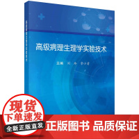 高级病理生理学实验技术/刘玲 章小清科学出版社