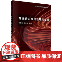 常微分方程定性理论基础/韩茂安 杨俊敏科学出版社