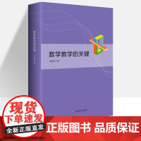 数学教学的关键 郑毓信 分析评论义务教育数学课程标准2022年版教学活动 深度教学关键数学研究教育杂谈 中小学教师用书