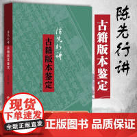 [正版]陈先行讲古籍版本鉴定 古籍知识百科大全 书籍版本收藏鉴定实用宝典 上海科学技术文献出版社