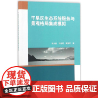 干旱区生态系统服务与景观格局集成模拟科学出版社