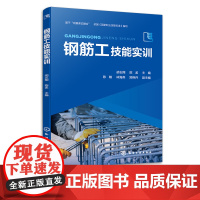 钢筋工技能实训 胡志翔 钢筋工基础知识专业知识 钢筋工技能实训 职业技能等j考核指导 钢筋工技能培训教材土建施工类实训教