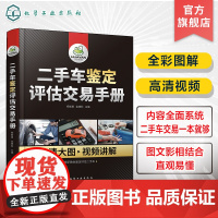 二手车鉴定评估交易手册 杨智勇 二手车置换手册 事故车泡水车鉴定 汽车检测维修技术人员参考 职业院校汽车类专业培训教材