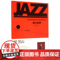 黑山爵士音乐系列·爵士精华四书:爵士和声 [Jazz Harmony]