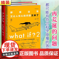 what if1+what if2两本套那些古怪又让人忧心的问题+又来了 兰道尔门罗火柴人趣味自然科普书文津奖获得主趣味