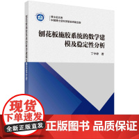 刨花板施胶系统的数学建模及稳定性分析/丁宇婷科学出版社