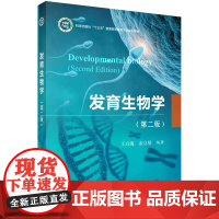 发育生物学/王方海 金立培科学出版社