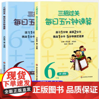 三招过关每日五分钟速算六年级上册下册全国通用版小学6年级口算速算心算加减法乘除混合运算天天练同步练习册华东师范大学出版社