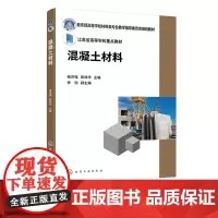 混凝土材料 混凝土基础知识 专用混凝土 水工混凝土海工混凝土 新型混凝土 高等学校材料科学与工程 土木工程等专业应用教学