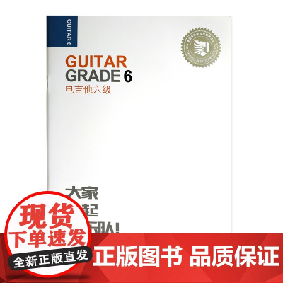 电吉他六级 迷笛全国音乐考级有声曲谱 人民音乐 张帆 电吉他图例技巧练习视唱节奏训练基础考级练习曲教材教程书