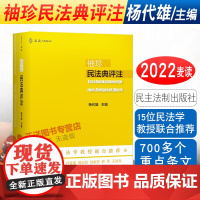 新书正版麦读袖珍民法典评注杨代雄主编15位民法学教授联合700多个重点条文司法解释民法学习实务法学院学生用书民法工具书