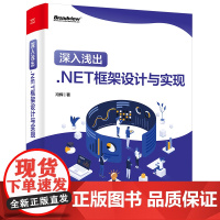 正版 深入浅出 .NET框架设计与实现 .NET性能调优和ASP.NET Core部署框架架构开发设计教程书籍 冯辉 编