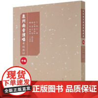 泉州南音演唱水平考级教材(中级) 泉州师范学院 著,王珊 编9787103055588