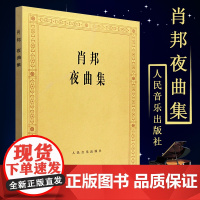 正版肖邦夜曲集 肖邦钢琴作品全集 肖邦钢琴基础练习曲集教材教程 人民音乐出版社 钢琴曲谱教程肖邦叙事曲即兴曲作品书籍