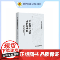 军事对抗决策分析与建模