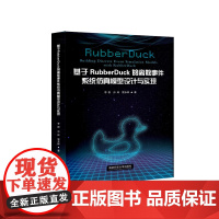 基于RubberDuck的离散事件系统仿真模型设计与实现