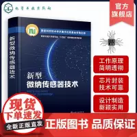 新型微纳传感器技术 赵玉龙 微纳传感器检测原理关键技术和典型应用 MEMS压阻式传感器 机电一体化及仪器仪表等专业师生参