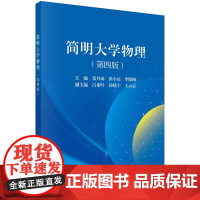 简明大学物理/张丹海 洪小达 李晓梅科学出版社