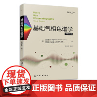 基础气相色谱学 原著第3版 多维气相色谱技术 快速气相色谱技术 定性与定量分析 经典气相色谱入门j工作手册 分析化学专业