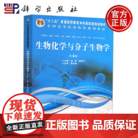 生物化学与分子生物学 第4版第四版 钱晖侯筱宇科学出版社高等医药院校规划教材供临床预防基础口腔麻醉影像药学检验等专