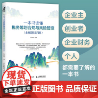 一本书读懂税务筹划合规与风险管控(金税四期适用版)税务管理书财政税收纳税筹划指导书财务会计财务报表