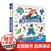 AR奇趣玩百科 体育运动大书锻炼健身书籍力量体能训练 浙江教育出版小学